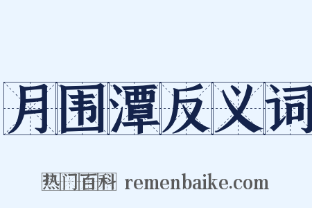 月围潭反义词是什么意思的图片